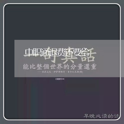 中职通退费还要给/2023042784857