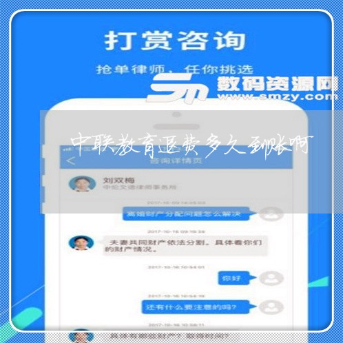 中联教育退费多久到账啊/2023052028572