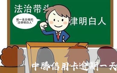 中腾信用卡逾期一天会怎样/2023062945260