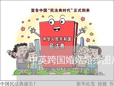 中英跨国婚姻婚纱图片/2023112816060