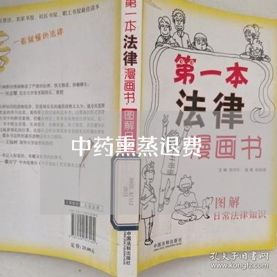 中药熏蒸退费/2023041750594