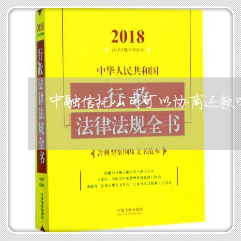 中融信托公司可以协商还款吗/2023100731693