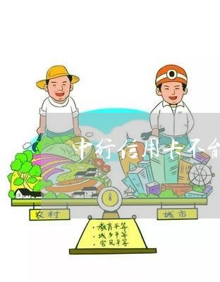 中行信用卡不能协商/2023071007250