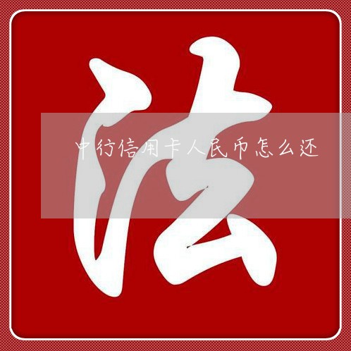 中行信用卡人民币怎么还/2023102874926