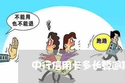 中行信用卡多长算逾期/2023112571503