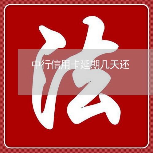 中行信用卡延期几天还/2023082531694