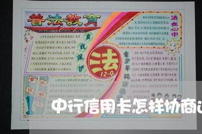 中行信用卡怎样协商还款/2023112386047