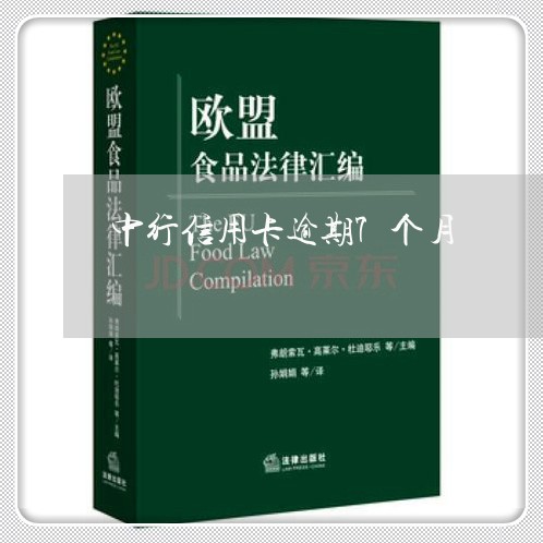 中行信用卡逾期7个月/2023121617169