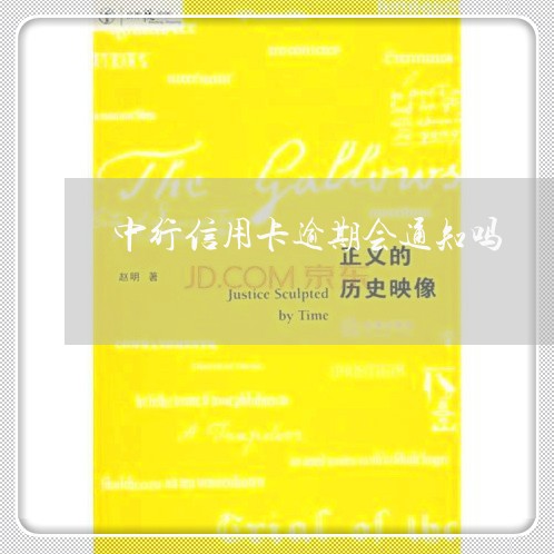 中行信用卡逾期会通知吗/2023052532636