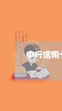 中行信用卡逾期如何贷款吗/2023120519262