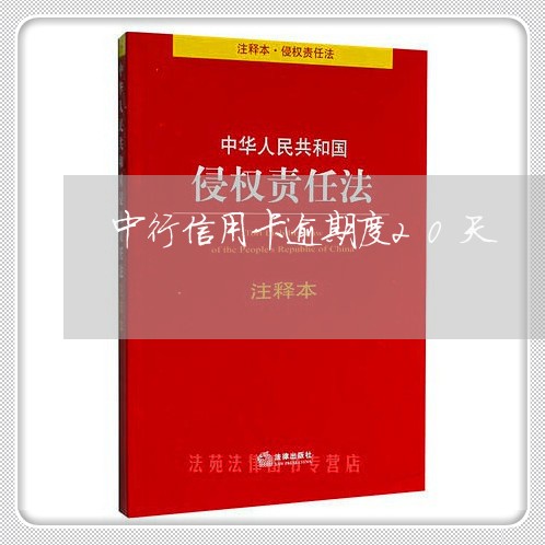 中行信用卡逾期度20天/2023100919272