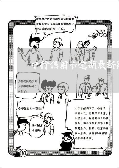 中行信用卡逾期最新账单/2023060149473