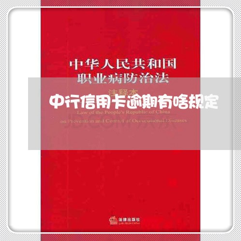 中行信用卡逾期有啥规定/2023100821595