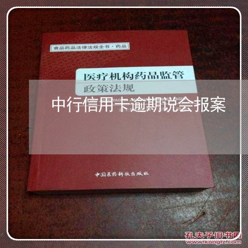 中行信用卡逾期说会报案/2023060302628