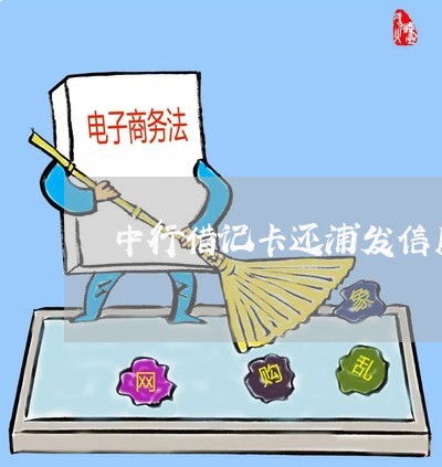 中行借记卡还浦发信用卡/2023090583626