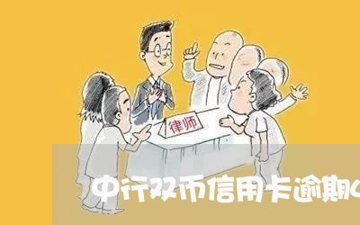 中行双币信用卡逾期4天/2023121660692