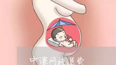 中课网校退费/2023041444959