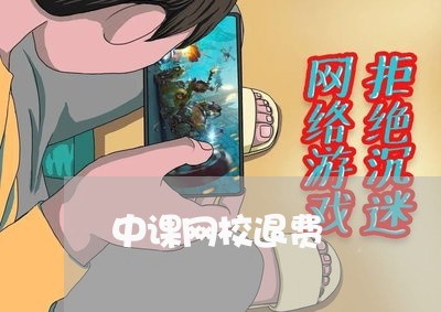 中课网校退费/2023041449492