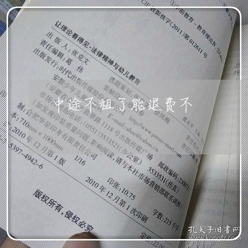 中途不租了能退费不/2023061995948