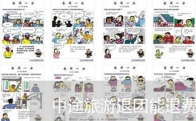 中途旅游退团能退费用吗/2023062345957