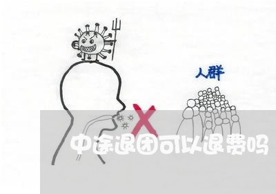 中途退团可以退费吗/2023061870825