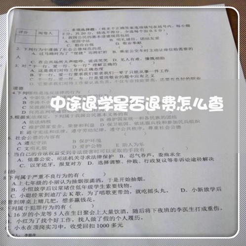 中途退学是否退费怎么查/2023062014160