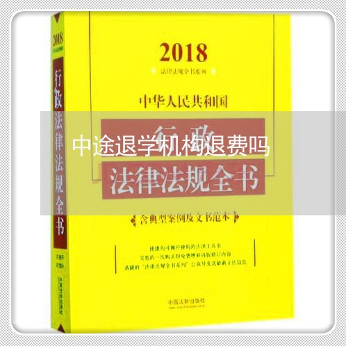 中途退学机构退费吗/2023061696936