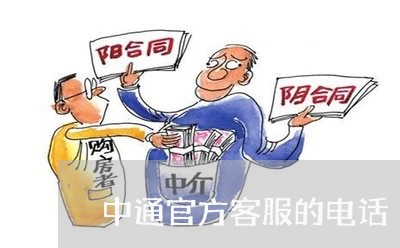 中通官方客服的电话/2023032704926