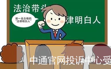 中通官网投诉中心受理中心/2023031727471