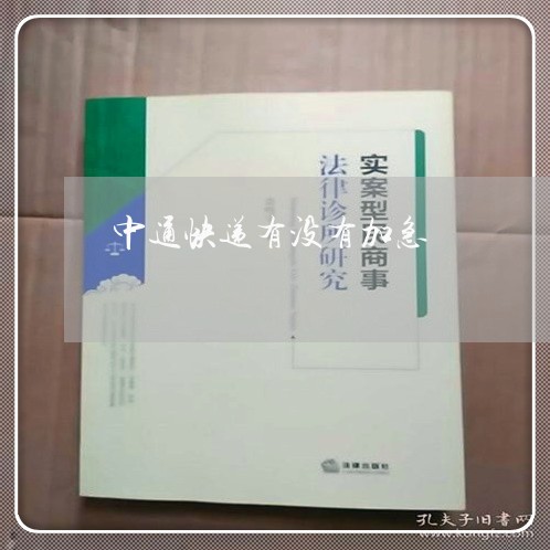 中通快递有没有加急/2023031777612