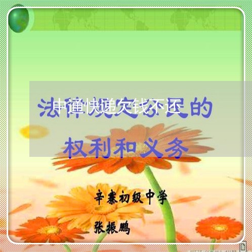 中通快递欠钱不还/2023111673604