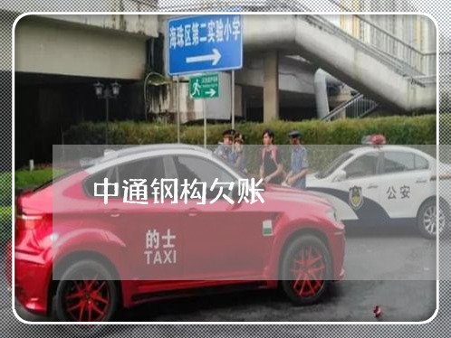 中通钢构欠账/2023121884837