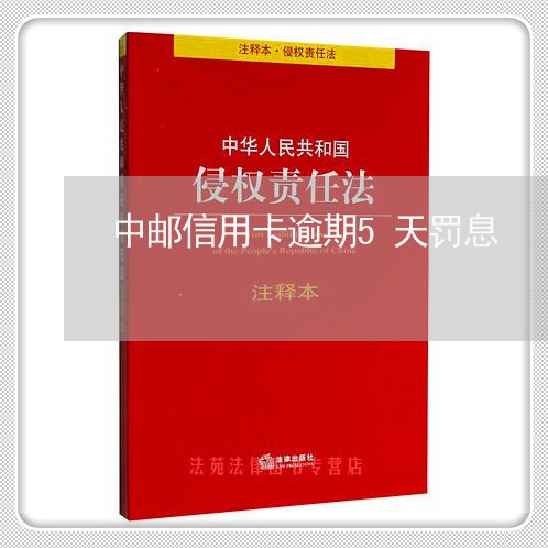 中邮信用卡逾期5天罚息/2023121707047