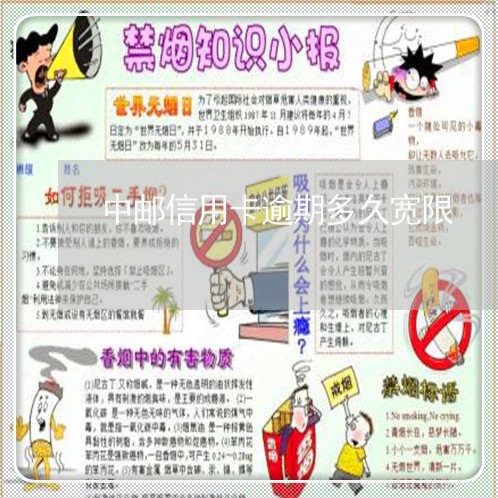 中邮信用卡逾期多久宽限/2023060178381