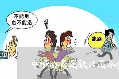 中邮协商还款只还本金合法吗/2023100775047