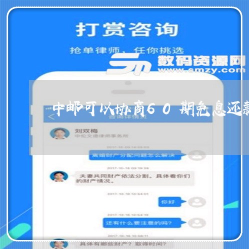 中邮可以协商60期免息还款吗/2023100815846