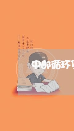 中邮循环贷是邮政银行的/2023032571702