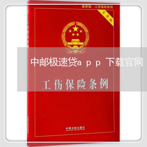 中邮极速贷app下载官网/2023032594715