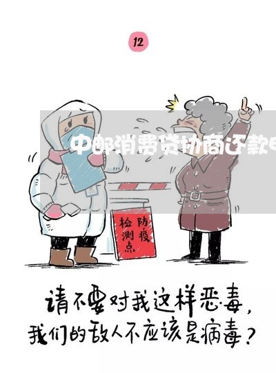 中邮消费贷协商还款电话/2023092353693