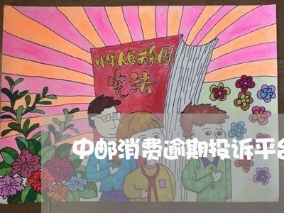 中邮消费逾期投诉平台/2023030669612