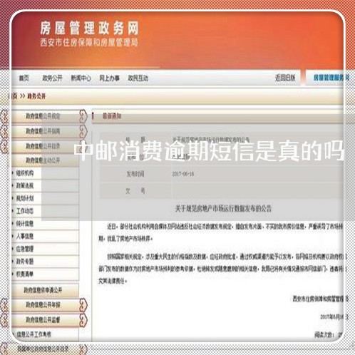 中邮消费逾期短信是真的吗/2023080451715