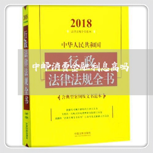 中邮消费金融利息高吗/2023032630360