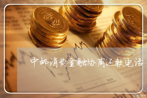 中邮消费金融协商还款电话/2023040392794