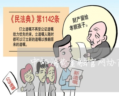 中邮消费金融官网协商还款/2023092636026