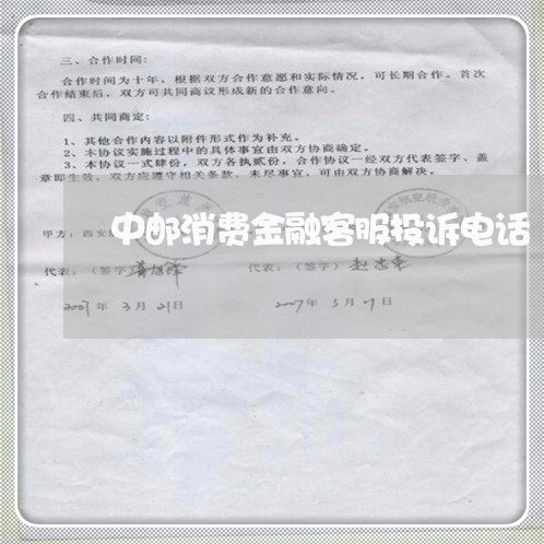 中邮消费金融客服投诉电话/2023030786147