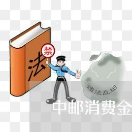 中邮消费金融客服电话95/2023040317269