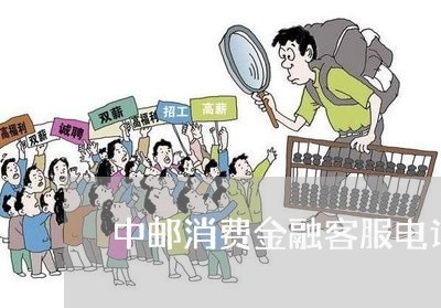 中邮消费金融客服电话是多少/2023032569259