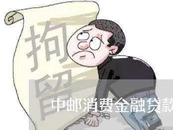 中邮消费金融贷款协商还款部门/2023100604940