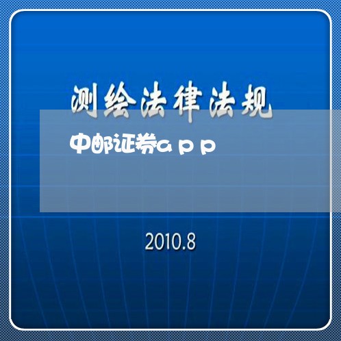 中邮证券app/2023032545028