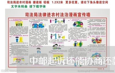 中邮起诉还能协商还款吗/2023092495936